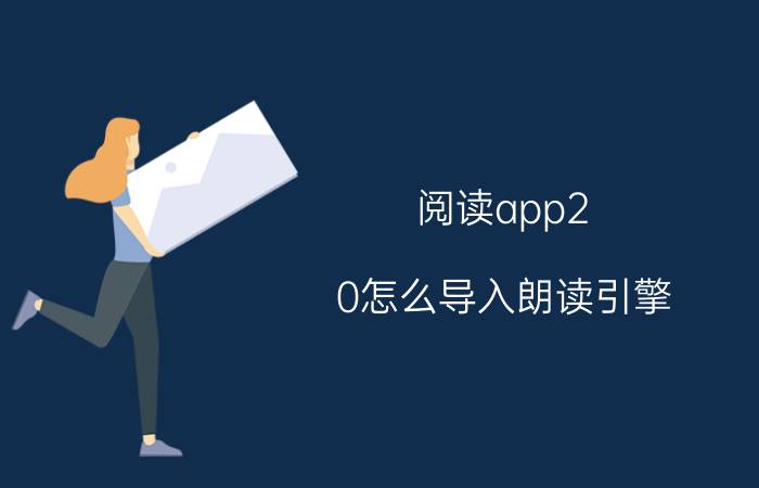 阅读app2.0怎么导入朗读引擎 琥珀这篇课文怎么导入？